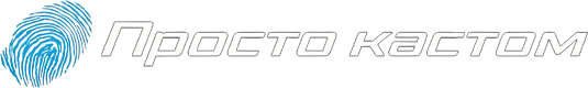 Просто Кастом